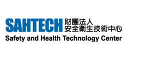 SAHTECH財團法人安全衛生技術中心