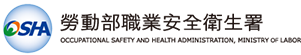 勞動部職業安全衛生署