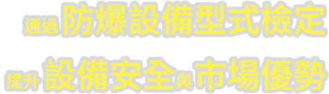 通過防爆設備型式檢定 提升行銷國際的競爭優勢